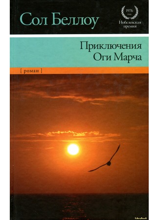 книга Приключения Оги Марча (The Adventures of Augie March) 04.01.13