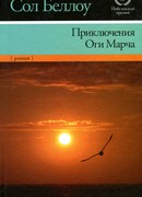 Приключения Оги Марча