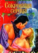 Сокровища сердца