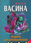 Приданое для Царевны-лягушки