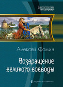 Возвращение великого воеводы