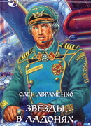 Звёзды в ладонях