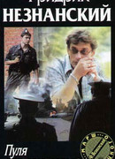 Пуля для следователя