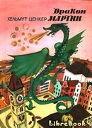 Дракон Мартин