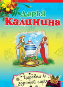 Царевна золотой горы