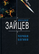 Черная богиня