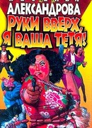 Руки вверх, я ваша тетя!