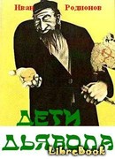 ДЕТИ ДЬЯВОЛА