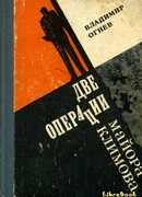 Две операции майора Климова