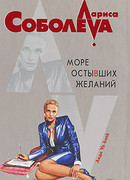 Море остывших желаний