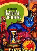 Кошачье заклинание или Друг перелётных воробьёв