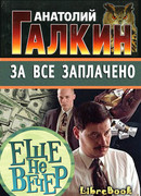 За всё заплачено