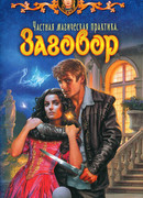 Частная магическая практика. Заговор