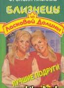 Лучшие подруги
