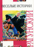 Веселые истории
