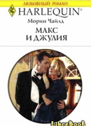 Макс и Джулия