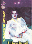 Талисман мумии