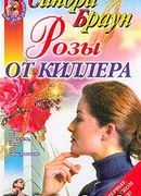 Розы от киллера