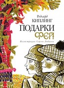 Подарки фей