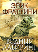 Водный Лабиринт