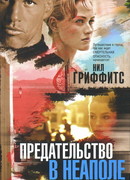 Предательство в Неаполе