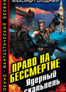 Право на бессмертие. Ядерный скальпель