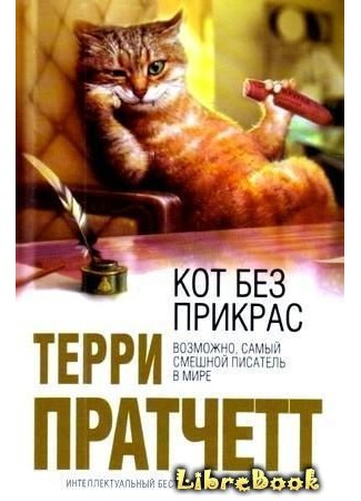 книга Кот без прикрас (The Unadulterated Cat) 04.01.13