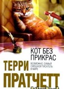 Кот без прикрас