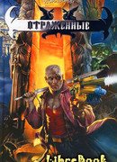 Зеркало Грохашша, или Отраженные