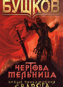 Чертова Мельница