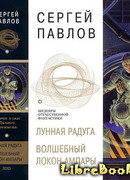 Лунная радуга:ПО ЧЁРНОМУ СЛЕДУ