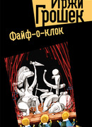 Файф-о-клок