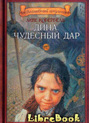 Дина. Чудесный дар
