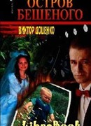 Остров Бешеного