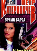 Время барса