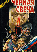 Черная свеча