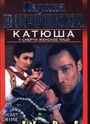 У смерти женское лицо