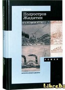 Полуостров Жидятин