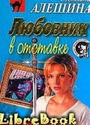 Любовник в отставке