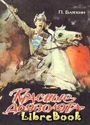 Красные дьяволята