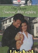 Биение двух сердец