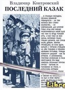 Последний казак