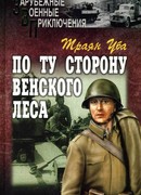 По ту сторону Венского леса