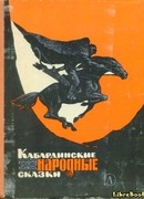 Кабардинские народные сказки