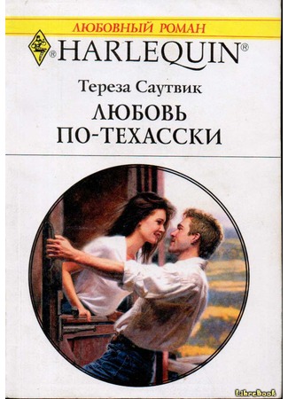 книга Любовь по-техасски (Crazy for Lovin&#39; You) 04.01.13