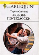 Любовь по-техасски