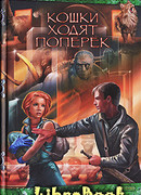 Кошки ходят поперек