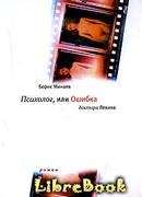 Психолог, или ошибка доктора Левина