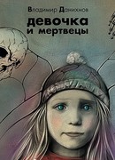 Девочка и мертвецы