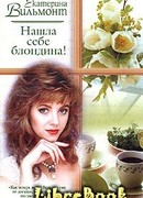 Нашла себе блондина!